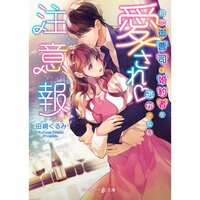 【絵ノベル】愛され注意報〜初恋御曹司は婚約者を逃がさない〜