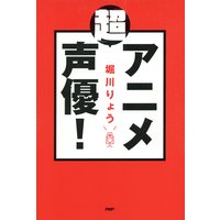 「超」アニメ声優!
