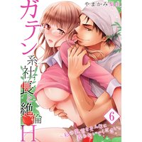 【セット売り】ガテン系社長と絶倫H〜私の乳首をそんなに弄らないでください。(6)
