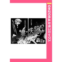 妻・失踪!? 【単話売】