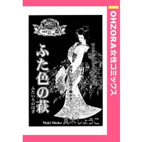 ふた色の萩 【単話売】