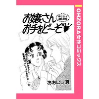 お嬢さんお手をど〜ぞ 【単話売】