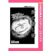 愛の贈り物 【単話売】