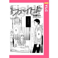 ファイト! 【単話売】