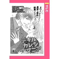 デキルカレシマニア 【単話売】