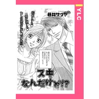 スキなんだけど!? 【単話売】
