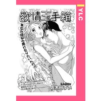 欲情玉手箱 【単話売】