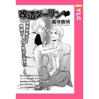 改造ダーリン 【単話売】