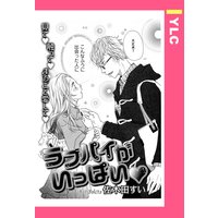 ラブパイがいっぱい 【単話売】