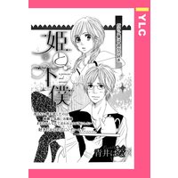 姫と下僕 【単話売】