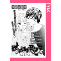 欲しがりアクマ 【単話売】