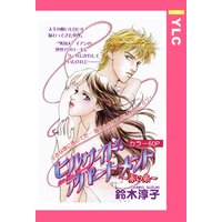ヒルサイド・アパートメント 〜赤い糸〜 【単話売】