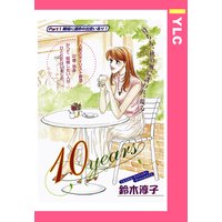 10years 【単話売】