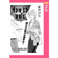 How to walk 【単話売】