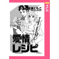 愛情レシピ 【単話売】