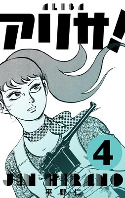 アリサ! 4