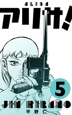 アリサ! 5