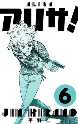 アリサ! 6
