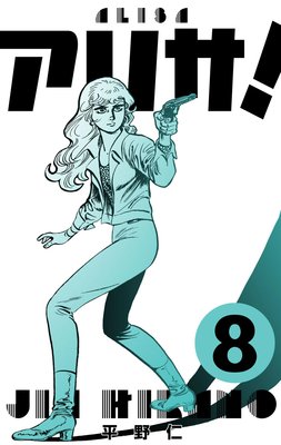 アリサ! 8