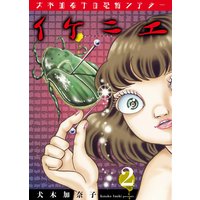 犬木加奈子の恐怖シアター イケニエ 2