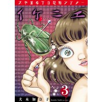 犬木加奈子の恐怖シアター イケニエ 3