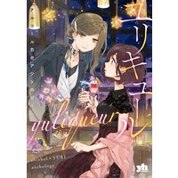 ユリキュール アルコール百合アンソロジー 桐山はるか 他 Renta