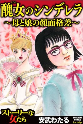 醜女のシンデレラ 母と娘の顔面格差 安武わたる 電子コミックをお得にレンタル Renta