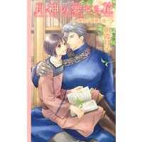 【電子限定おまけ付き】 月神の愛でる花 〜雛鳥が微睡む庭〜 【イラスト付き】