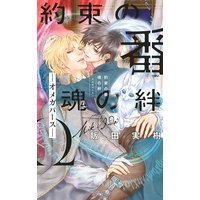 【電子限定おまけ付き】 約束の番 魂の絆 ―オメガバース― 【イラスト付き】