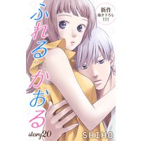 Love Jossie ふれるかおる story20