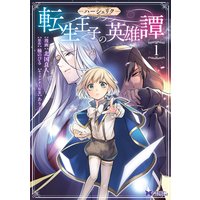 お得な100円レンタル ハーシェリク 転生王子の英雄譚 コミック 分冊版 4 5 番外編 北国良人 他 電子コミックをお得にレンタル Renta