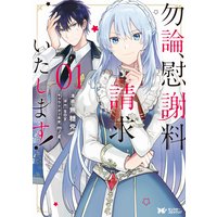勿論、慰謝料請求いたします!(コミック) 分冊版 3