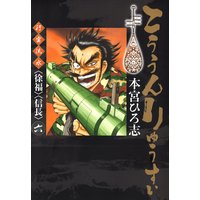 こううんりゅうすい〈徐福〉六