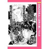 裏と表 【単話売】