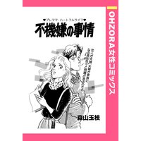 オンナ37歳 たやすくないのよ 人生は みなみなつみ 電子コミックをお得にレンタル Renta