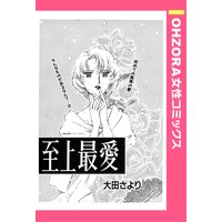 至上最愛 【単話売】