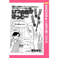いつの日かきっと… 【単話売】