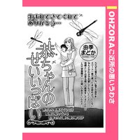 恭ちゃんのせいいっぱい 【単話売】