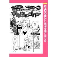 ひだまり保育園 おとな組 坂井恵理 電子コミックをお得にレンタル Renta