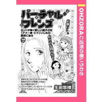 バーチャル・フレンズ 【単話売】