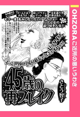 45歳の再ブレイク 単話売 さとう智子 電子コミックをお得にレンタル Renta