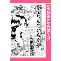 恋なんていらない 【単話売】