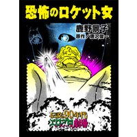 恐怖のロケット女〜伝説の90年代エログロ・レディース劇場