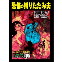 恐怖の折りたたみ夫〜伝説の90年代エログロ・レディース劇場