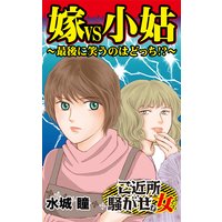 嫁VS小姑〜最後に笑うのはどっち!?〜ご近所騒がせな女たち