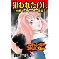 狙われたOL〜恐怖のストーカー体験〜スキャンダルまみれな女たち