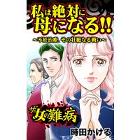 ザ・女の難病 私は絶対に母になる!!〜不妊治療、その壮絶なる戦い〜