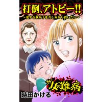 ザ・女の難病 打倒、アトピー!!〜愛する我が子を苦しみから救いたい〜