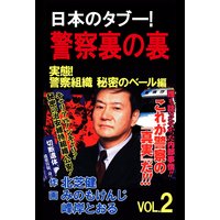 日本のタブー!警察裏の裏 VOL.2