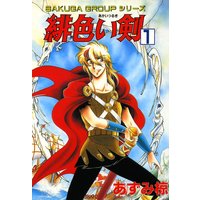 緋色い剣